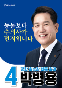 4번. 박병용 후보