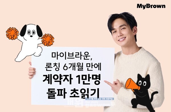 마이브라운, 론칭 6개월 만에 계약자 1만명 눈 앞